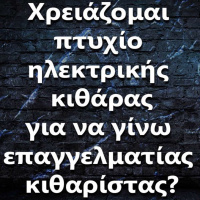 101 Χρειάζομαι πτυχίο ηλεκτρικής κιθάρας για να γίνω επαγγελματίας κιθαρίστας?