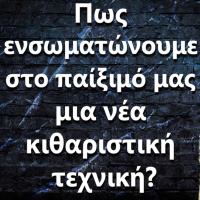 111 Πως γίνεται να να ενσωματώσω στο παίξιμο μου μια νέα κιθαριστική τεχνική?