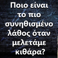 069 Ποιο είναι το πιο συνηθισμένο λάθος όταν μελετάμε κιθάρα?