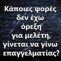 057 Δεν έχω πάντα όρεξη για μελέτη... Γίνεται να γίνω επαγγελματίας?