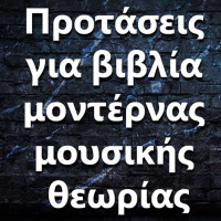 115 Ποιο είναι ένα καλό βιβλίο μοντέρνας θεωρίας?