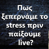 071 Πως ξεπερνάμε το stress πριν παίξουμε live?