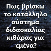 052 Πως βρίσκω το κατάλληλο σύστημα διδασκαλίας κιθάρας για εμένα?