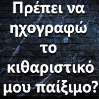 105 Πρέπει να ηχογραφώ το κιθαριστικό μου παίξιμο?