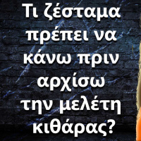 074 Τι ζέσταμα πρέπει να κάνω πριν αρχίσω την μελέτη κιθάρας?