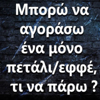 118 Μπορώ να αγοράσω ένα μόνο πετάλι-εφφέ, τι να πάρω?