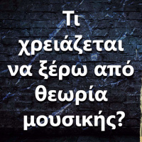 044 Τι χρειάζεται να ξέρω από θεωρία μουσικής?