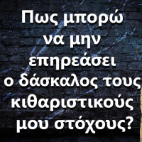 054 Πως μπορώ να μην επηρεάσει ο δάσκαλος τους κιθαριστικούς μου στόχους?