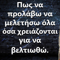 061 Πως να προλάβω να μελετήσω όλα όσα χρειάζεται?