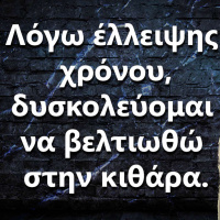 060 Λόγω έλλειψης χρόνου δυσκολεύομαι να βελτιωθώ στην κιθάρα.Τι να κάνω?