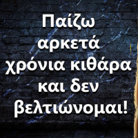 073 Παίζω αρκετά χρόνια κιθάρα και δεν βελτιώνομαι, τι να κάνω?