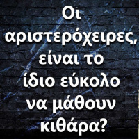 116 Οι αριστερόχειρες, είναι το ίδιο εύκολο να μάθουν κιθάρα?