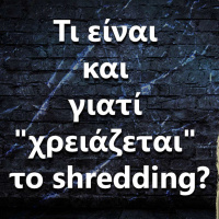 047 Τι είναι και γιατί χρειάζεται το shredding?