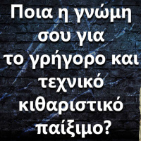 108 Ποια η γνώμη σου για το γρήγορο/τεχνικό κιθαριστικό παίξιμο?