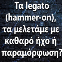 114 Τα legato/hammer-on τα μελετάμε με καθαρό ήχο ή παραμόρφωση?