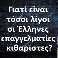 048 Γιατί είναι τόσοι λίγοι οι Έλληνες επαγγελματίες κιθαρίστες?