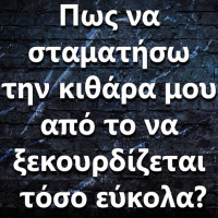 112 Πως να σταματήσω την κιθάρα μου από το να ξεκουρδίζεται τόσο εύκολα?