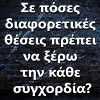 117 Σε πόσες διαφορετικές θέσεις πρέπει να ξέρω την κάθε συγχορδία?