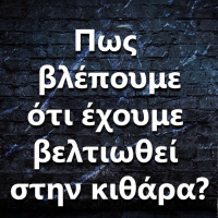 059 Πως καταλαβαίνουμε ότι έχουμε βελτιωθεί στην κιθάρα ?
