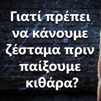 067 Γιατί πρέπει να κάνουμε ζέσταμα πριν παίξουμε κιθάρα?