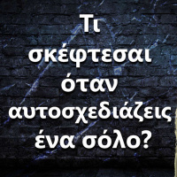 046 Τι σκέφτεσαι όταν αυτοσχεδιάζεις ένα σόλο?
