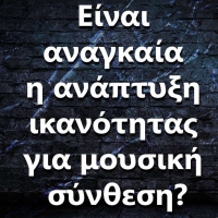 077 Είναι αναγκαία η ανάπτυξη ικανότητας για μουσική σύνθεση?