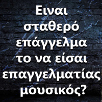121 Είναι σταθερό επάγγελμα το να είσαι επαγγελματίας μουσικός?