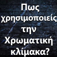 079 Πως να χρησιμοποιώ την χρωματική κλίμακα?