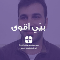 Stronger - Just2 | بيّي أقوى - دقيقتين_بس