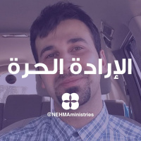 Free Will - Just2 | الإرادة الحرة (آدم وحوا) - دقيقتين_بس