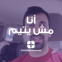 No More Orphan - Just2 | أنا مش يتيم - دقيقتين_بس