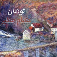 تَوَهان - شعر عصام مطير البلوي