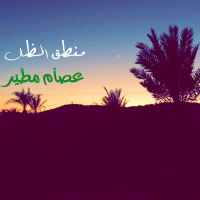 منطق الظل - شعر عصام مطير البلوي