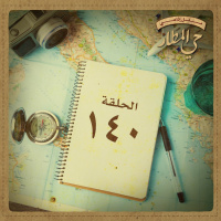 الحلقة 140 | السفر إلى المجهول