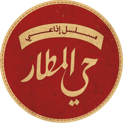 Hay El Matar |