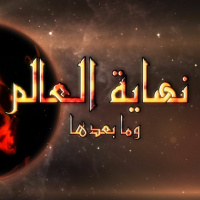 نهاية العالم وما بعدها الحلقة 1 - لماذا القرآن كلام الله؟