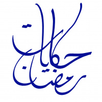 Story 15- التاجر والقهرمانة