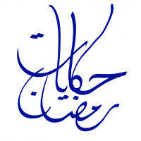 Story 8 - (محمد بن عبد الملك (ابن الزيات