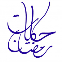 Story 11 الأبزاعجي رئيس شرطة بغداد