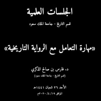 مهارة التعامل مع الرواية التاريخية