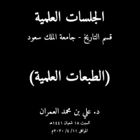 الطبعات العلمية