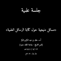 مسائل منهجية حول كتابة الرسائل العلمية