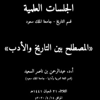 المصطلح بين التاريخ والأدب