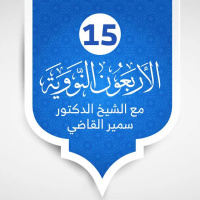 الأربعون النووية - الدرس 13