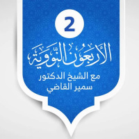 الأربعون النووية - الحلقة 2