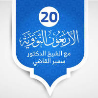 الأربعون النووية - الدرس 18