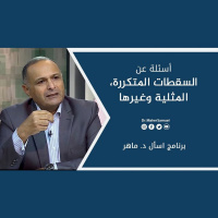 أسئلة عن: السقطات المتكررة، المثلية وغيرها | د. ماهر صموئيل | برنامج اسأل د. ماهر - 10 يوليو2021