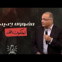 مفهوم جديد لملكوت الله | د.ماهر صموئيل | مؤتمر الموعظة على الجبل | 8 مارس 2024