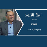أزمة الأبوة (الجزء الرابع) | د. ماهر صموئيل | برنامج اسأل د. ماهر - 21 أغسطس 2021