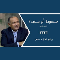 مبسوط أَم سعيد؟ (2) | د. ماهر صموئيل | برنامج اسأل د. ماهر - 24 يوليو2021